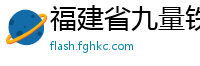 福建省九量铁艺商贸有限公司