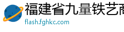 福建省九量铁艺商贸有限公司